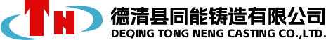 德清县同能铸造有限公司